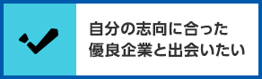 自分の志向に合った優良企業と出会いたい