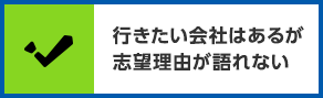 行きたい会社はあるが志望理由が語れない