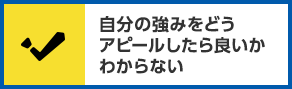 自分の強みをどうアピールしたら良いかわからない
