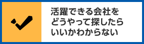 活躍できる会社をどうやって探したらいいかわからない
