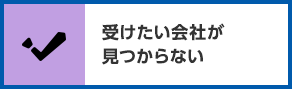 受けたい会社が見つからない