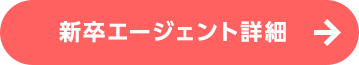新卒エージェント詳細