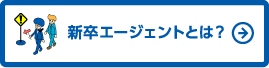 新卒エージェントとは？
