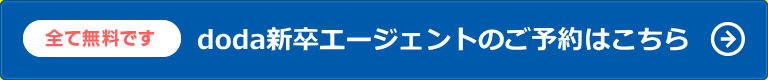 doda新卒エージェントサービスのご予約はこちら（全て無料です）