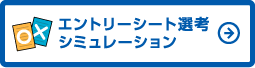 ES選考シミュレーション