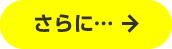 さらに…