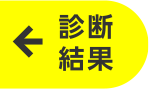 診断結果