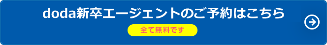 doda新卒エージェントサービスへの予約はこちら(全て無料です)