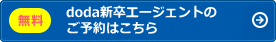 無料　doda新卒エージェントサービスのご予約はこちら