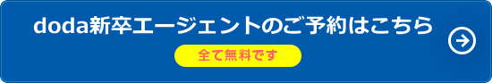 doda新卒エージェントサービスのご予約はこちら(全て無料です)