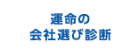 運命の会社選び診断