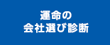 運命の会社選び診断