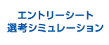 エントリーシート選考シミュレーション