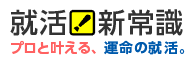 就活！新常識　プロと叶える、運命の就活。