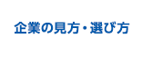 企業の見方・選び方