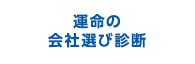 運命の会社選び診断