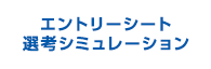 エントリーシート選考シミュレーション