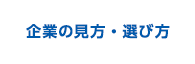 企業の見方・選び方