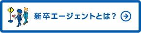 新卒エージェントとは?