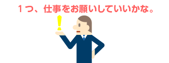 1つ、仕事をお願いしていいかな。