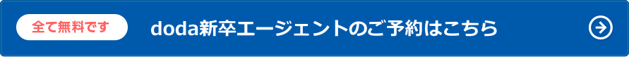 doda新卒エージェントサービスのご予約はこちら(全て無料です)