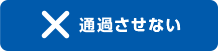 通過させない