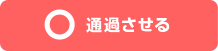 通過させる