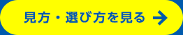 見方・選び方を見る