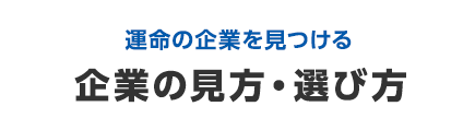 運命の企業を見つける　企業の見方・選び方