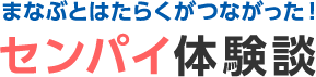 まなぶとはたらくがつながった！センパイ体験談