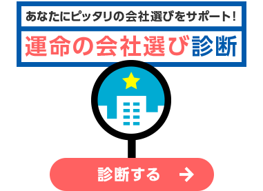 あなたにピッタリの会社選びをサポート!運命の会社選び診断