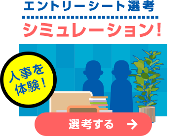 人事を体験!エントリーシート選考シミュレーション!