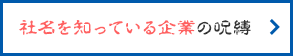 社名を知っている企業の呪縛
