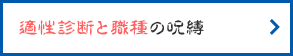 適性診断と職種の呪縛