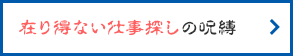在り得ない仕事探しの呪縛