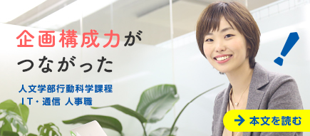 企画構成力がつながった