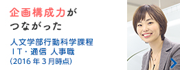 企画構成力がつながった