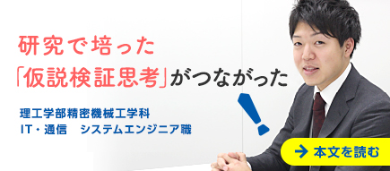 研究で培った「仮説検証思考」がつながった