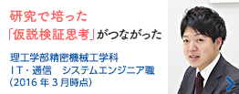 研究で培った「仮説検証思考」がつながった