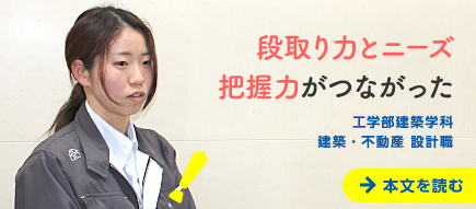 段取り力とニーズ把握力がつながった