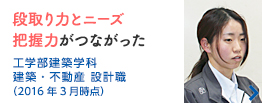 段取り力とニーズ把握力がつながった