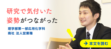 研究で気付いた姿勢がつながった