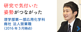 研究で気付いた姿勢がつながった