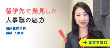 留学先で発見した人事職の魅力