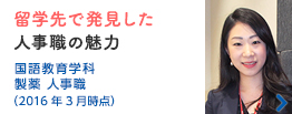 留学先で発見した人事職の魅力