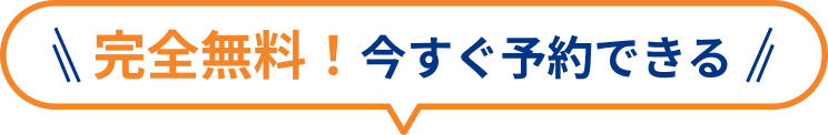 完全無料！今すぐ予約できる