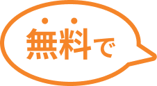 無料で