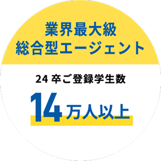 業界最大級 総合型エージェント 24卒ご登録学生数14万人以上