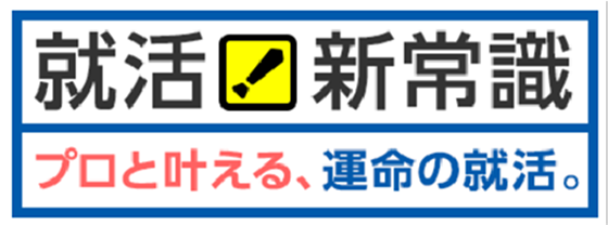 就活!新常識 プロと叶える、運命の就活。
