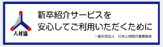 新卒紹介サービスを安心してご利用いただくために 一般社団法人 日本人材紹介事業協会
